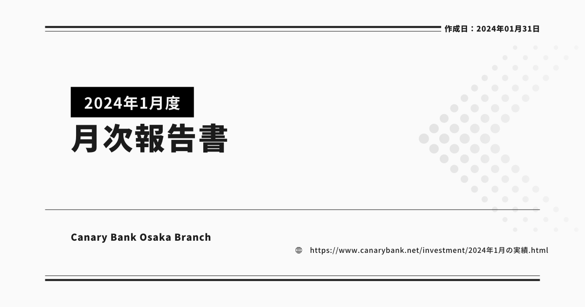 カナリアバンクの2024年1月度の月次報告書